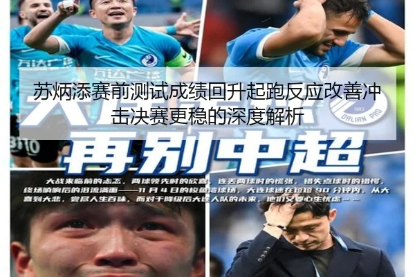 苏炳添赛前测试成绩回升起跑反应改善冲击决赛更稳的深度解析