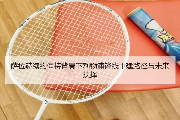 萨拉赫续约僵持背景下利物浦锋线重建路径与未来抉择