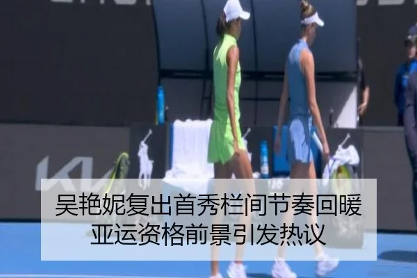 吴艳妮复出首秀栏间节奏回暖 亚运资格前景引发热议